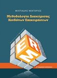 Μεθοδολογία διαχείρισης κινδύνων επιχειρήσεων, , Νεκτάριος, Μιλτιάδης, Εκδόσεις Παπαζήση, 2016