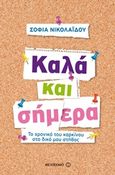 Καλά και σήμερα, Το χρονικό του καρκίνου στο δικό μου στήθος, Νικολαΐδου, Σοφία, Μεταίχμιο, 2015