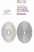 Το ταξίδι του Αλ του Χημιστή, Αφηγήματα, Βολανάκη, Γιούλη, Βιβλιοπωλείον της Εστίας, 2016