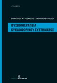 Φυσικοθεραπεία κυκλοφορικού συστήματος, , Πορφυριάδου, Ανθή, Εκδόσεις Κυριακίδη Μονοπρόσωπη ΙΚΕ, 0