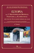 Ιστορία της Ι. Μητρόπολης Βεροίας, Ναούσης και Καμπανίας από τον Απόστολο Παύλο μέχρι σήμερα 50 - 2014, Οι διαχρονικές δραστηριότητες και εκδηλώσεις των Επισκόπων, του Κλήρου, της Αποστολικής Εκκλησίας Βεροίας, Κολτσίδας, Αντώνης Μ., Εκδόσεις Κυριακίδη Μονοπρόσωπη ΙΚΕ, 2016