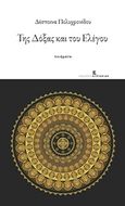 Της δόξας και του ελέγου, , Πολυχρονίδου, Δέσποινα, Εκδόσεις Κυριακίδη Μονοπρόσωπη ΙΚΕ, 2016