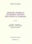 Ανέκδοτα γράμματα του Μαρίνου Σιγούρου στον Σπύρο Αλ. Καββαδία, , , Επτανησιακά Φύλλα, 2015