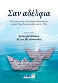 Σαν αδέλφια, Η αλληλογραφία ενός τούρκου διανοούμενου με έναν ρωμιό δημοσιογράφο από την Πόλη, Παπαδόπουλος, Αλέκος, 1934, Επτάλοφος, 2016