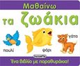 Μαθαίνω τα ζωάκια, Ένα βιβλίο με παραθυράκια, , Susaeta, 2016