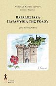 Παραδοσιακά παραμύθια της Ρόδου, , , Εκδόσεις Βερέττας, 2016