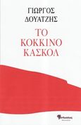 Το κόκκινο κασκόλ, , Δουατζής, Γιώργος, Μανδραγόρας, 2016