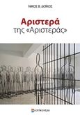 Αριστερά της "Αριστεράς", , Δόικος, Νίκος, Επίκεντρο, 2016
