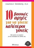 10 βασικές αρχές για να γίνετε καλύτεροι γονείς, , Steinberg, Laurence, Διόπτρα, 2016