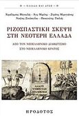 Ριζοσπαστική σκέψη στη νεότερη Ελλάδα, Από τον νεοελληνικό διαφωτισμό στο νεοελληνικό κράτος, Συλλογικό έργο, Ηρόδοτος, 2015