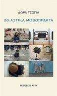 20 αστικά μονόπρακτα, , Τσόγια, Δώρα, Άγρα, 2016