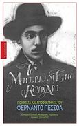 Το μπερδεμένο κουβάρι, Ποιήματα και αποφθέγματα, Pessoa, Fernando, 1888-1935, Αρμός, 2016