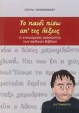 Το παιδί πίσω απ' τις λέξεις, Ο εννοούμενος αναγνώστης των παιδικών βιβλίων, Οικονομίδου, Σούλα, Gutenberg - Γιώργος &amp; Κώστας Δαρδανός, 2016