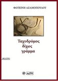 Ταχυδρόμος δίχως γράμμα, , Αζαμοπούλου, Φωτεινή, Βεργίνα, 2015