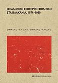 Η ελληνική εξωτερική πολιτική στα βαλκάνια, 1974-1989, , Εμμανουηλίδης, Εμμανουήλ Αντ., University Studio Press, 2015