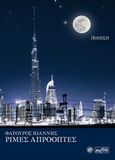 Ρίμες απρόοπτες, Ποίηση, Φατούρος, Ιωάννης, Βεργίνα, 2015