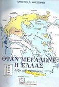 Όταν μεγάλωνε η Ελλάς, Δόξα και ταπείνωσις, Κοσσιώρης, Χρήστος Π., Ήλεκτρον, 2016