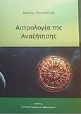 Η αστρολογία της αναζήτησης, , Παπαδολιάς, Βασίλης, Il Piccolo, 2015