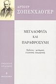 Μεγαλοφυία και παραφροσύνη, , Schopenhauer, Arthur, 1788-1860, Ηριδανός, 2016