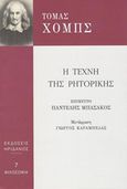 Η τέχνη της ρητορικής, , Hobbes, Thomas, 1588-1679, Ηριδανός, 2016