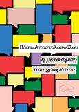 Η μετακόμιση των χρωμάτων, , Αποστολοπούλου - Αναστασίου, Βάσω, ΤοΒιβλίο, 2016