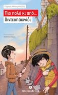 Πιο πολύ κι από... βιντεοπαιχνίδι, , Μπουμπούσης, Γιώργος, Ελληνοεκδοτική, 2016