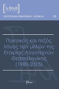 Ποιητικός και πεζός λόγος των μελών της Εταιρίας Λογοτεχνών Θεσσαλονίκης (1980-2015), , Συλλογικό έργο, Ρώμη, 2016