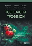 Τοξικολογία τροφίμων, , Συλλογικό έργο, Ζήτη, 2016