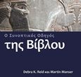 Ο συνοπτικός οδηγός της Βίβλου, , Manser, Martin, Ελληνική Βιβλική Εταιρία, 2016