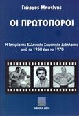 Οι πρωτοπόροι, Η ιστορία της ελληνικής σωματικής διάπλασης από το 1950 έως το 1970, Μποτίνης, Γιώργος, Πύρινος Κόσμος, 2016