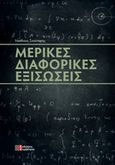 Μερικές διαφορικές εξισώσεις, , Σκούταρης, Νικόλαος, Συμμετρία, 2015