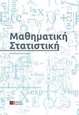 Μαθηματική στατιστική, Θεωρία και ασκήσεις, Σκούταρης, Νικόλαος, Συμμετρία, 2015