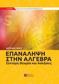 Επανάληψη στην άλγεβρα, Σύντομη θεωρία και ασκήσεις, Holz, Michael, Συμμετρία, 2015