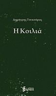 Η κοιλιά, , Τσεκούρας, Δημήτρης Ι., Εξάρχεια, 2016