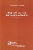 Προς έναν νέο τύπο κοινωνικού ανθρώπου;, Επιστημονικό συμπόσιο, 8 και 9 Απριλίου 2011, Συλλογικό έργο, Σχολή Μωραΐτη. Εταιρεία Σπουδών Νεοελληνικού Πολιτισμού και Γενικής Παιδείας, 2014