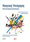 Νοητική υστέρηση, Μια συστημική προσέγγιση, Συλλογικό έργο, Βήτα Ιατρικές Εκδόσεις, 2016