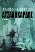 Ατσαλόκαρδος, , Sanderson, Brandon, Μεταίχμιο, 2016