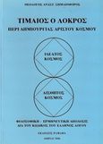 Τίμαιος ο Λοκρός, Περί δημιουργίας αρίστου κόσμου, Θεολόγος, Σημαιοφόρος Α., ΡΑΜΑΦΑ - Έλλην Λόγος, 2006