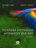 Σύγχρονα συστήματα αυτομάτου ελέγχου, , Dorf, Richard C., Τζιόλα, 2016