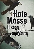 Η κόρη του ταριχευτή, , Mosse, Kate, 1961-, Μεταίχμιο, 2016