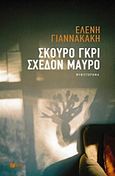 Σκούρο γκρι, σχεδόν μαύρο, , Γιαννακάκη, Ελένη, Εκδόσεις Πατάκη, 2016