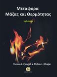 Μεταφορά μάζας και θερμότητας, Βασικές αρχές και εφαρμογές, Cengel, Yunus A., Τζιόλα, 2016