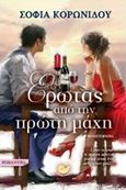 Έρωτας από την πρώτη μάχη, , Κορωνίδου, Σοφία, Ωκεανός, 2016