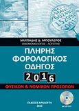 Πλήρης φορολογικός οδηγός 2016, Φυσικών και νομικών προσώπων, Μπουλέρος, Μιλτιάδης, Αρναούτη, 2016