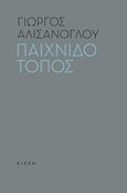 Παιχνιδότοπος, Τραύμα για 9 μήνες και 3 εποχές, Αλισάνογλου, Γιώργος, Κίχλη, 2016