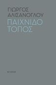 Παιχνιδότοπος, Τραύμα για 9 μήνες και 3 εποχές, Αλισάνογλου, Γιώργος, Κίχλη, 2016