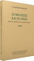 Οι μέλισσες και οι λύκοι, Μελέτες ιστορίας του ελληνικού δικαίου, Παρασκευόπουλος, Νίκος Α., Ινστιτούτο Νεοελληνικών Σπουδών. Ίδρυμα Μανόλη Τριανταφυλλίδη, 2016