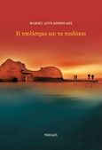 Η τσελίστρια και τα παιδάκια, , Αγγελόπουλος, Μάκης, Νησίδες, 2016