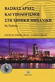 Βασικές αρχές και υπολογισμοί στη χημική μηχανική, , Himmelblau, David M., Τζιόλα, 2016