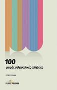 100 μικρές σεξουαλικές αλήθειες, , Κυράνα, Παρασκευή - Σοφία, Εκδόσεις Φυλάτος, 2016